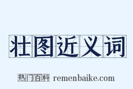 壮图近义词是什么意思的图片